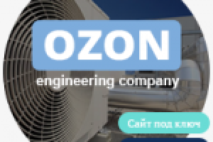 Разработка сайта Ozon-company.ru
