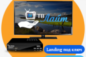 Разработка лендинга ТВ Лайт