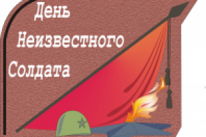 эмблема "день неизвестного солдата"