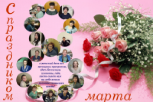 коллаж  8 марта