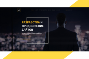 Разработка сайтов