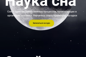 Семинар по науке сна