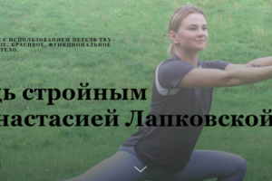 ТРЕНИРОВКИ С ИСПОЛЬЗОВАНИЕМ ПЕТЕЛЬ TRX