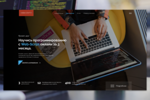 <Web - Script/> - Дизайн онлайн-школы