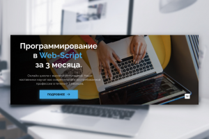 Баннер онлайн школы Web - Script