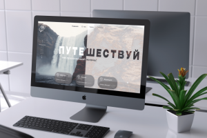 путешествия