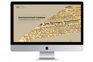 онлайн-словарь