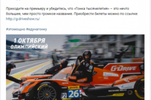 Пост для группы мероприятия Гонка тысячелетия