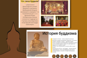 презентация про буддизм (несколько слайдов)