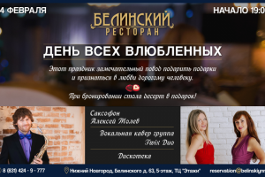 Баннер на 14 февраля. Ресторан Белинский