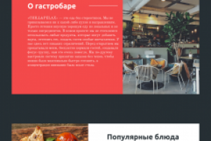 Корпоративный сайт гастробара