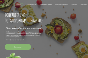 Landing Page по консультации здорового питания