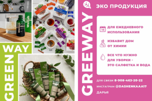 Листовка для GreenWay