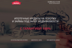 Лендинг пейдж «Ипотечные кредиты и займы»