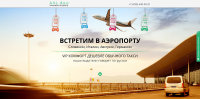 Лендинг пейдж «Индивидуальные трансферы»