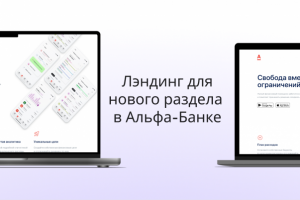 Landing page для нового раздела в Альфа-Мобайл
