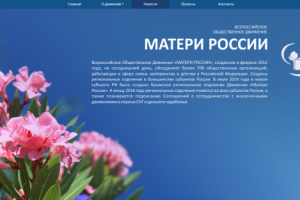 Матери России