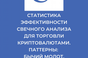 Статистика эффективности свечного анализа для торговли ...