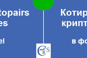 Котировки криптопар в формате xlsx.