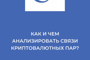 Как и чем анализировать связи криптовалютных пар?