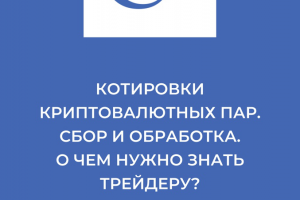 Котировки криптовалютных пар. Сбор и обработка.