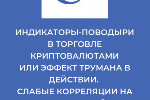 Индикаторы-поводыри в торговле криптовалютами или эффект Трумана