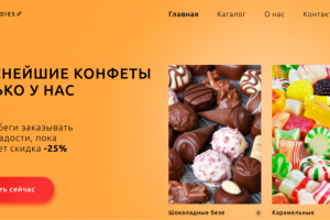 Вкусные конфеты