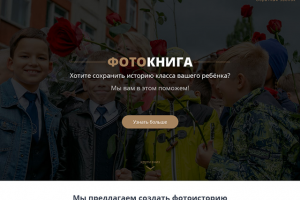 Школьные Фотокниги