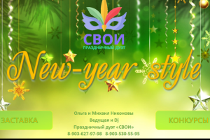 "NEW-YEAR STYLE" Сборник конкурсов с экраном для н.г.