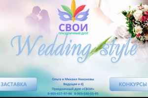"WEDDING STYLE" Сборник конкурсов с экраном для свадьбы