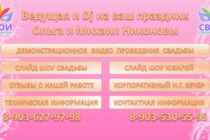 Презентация праздничного дуэта ведущей и Dj "СВОИ"