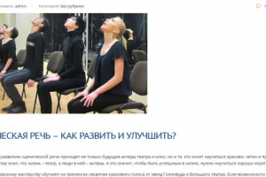 СЦЕНИЧЕСКАЯ РЕЧЬ – КАК РАЗВИТЬ И УЛУЧШИТЬ?