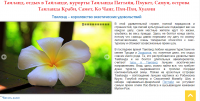 Таиланд – королевство экзотических удовольствий