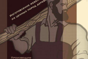 рекламный плакат столярной мастерской