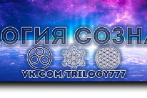 Группа по саморазвитию. Трилогия сознания