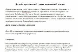 Пояснительная записка к проекту дизайна праздничной среды улицы
