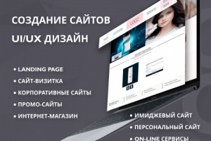 СОЗДАНИЕ САЙТОВ; UI/UX ДИЗАЙН