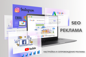 SEO; РЕКЛАМА
