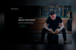 Лендинг  для SMM-специалиста "Denis-Bespalov"