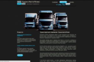 Сайт-визитка транспортной компании