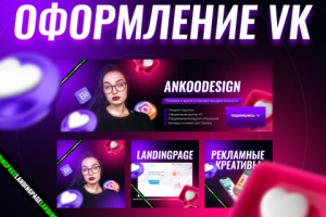 Оформление группы Вконтакте