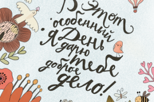 Открытка для благотворительной акции