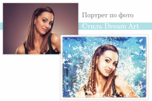 Портрет (Дрим Арт)