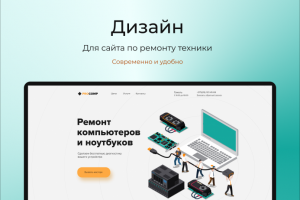 Ремонт компьютеров и ноутбуков