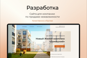 Жилой комплекс "Домашний"