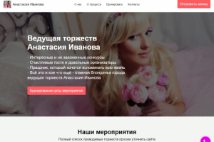 Ведущая торжеств