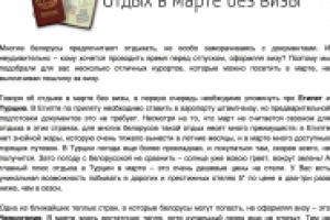 Отдых в марте