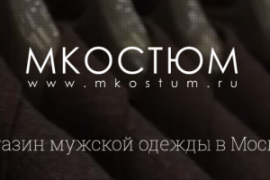 МКостюм - ведение соцсетей для бутика мужской одежды