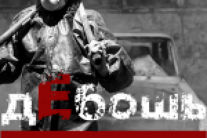 Проект Дебошь - ведение соцсетей ВК, ФБ, Инстаграм