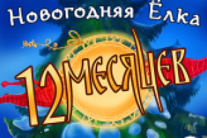 Новогодние елки в Новом ГИТИСе - продвижение в соцсетях